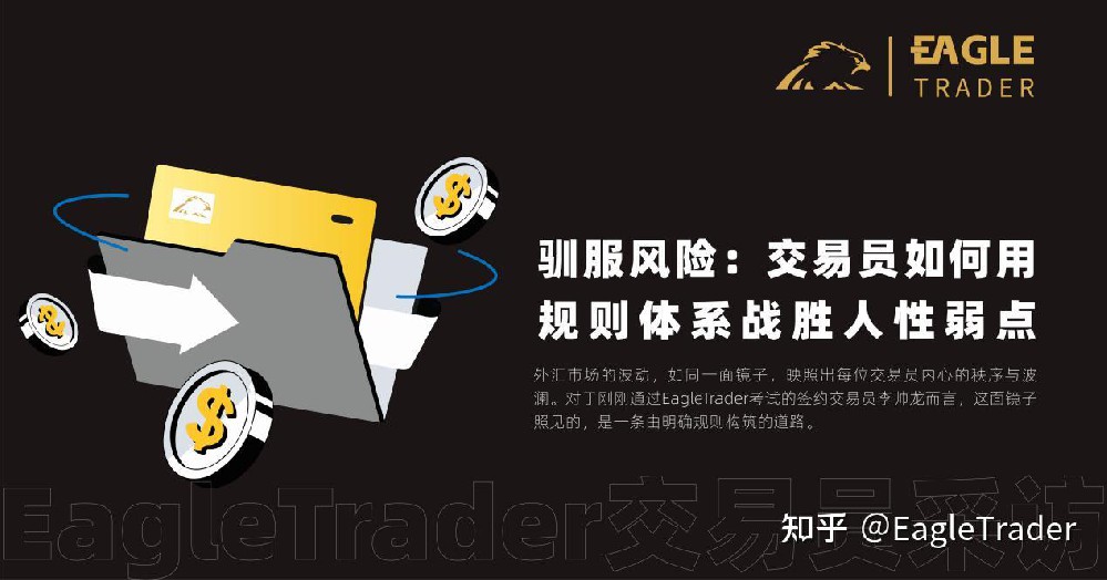EagleTrader专访|驯服风险:交易员如何用规则体系战胜人性弱点
