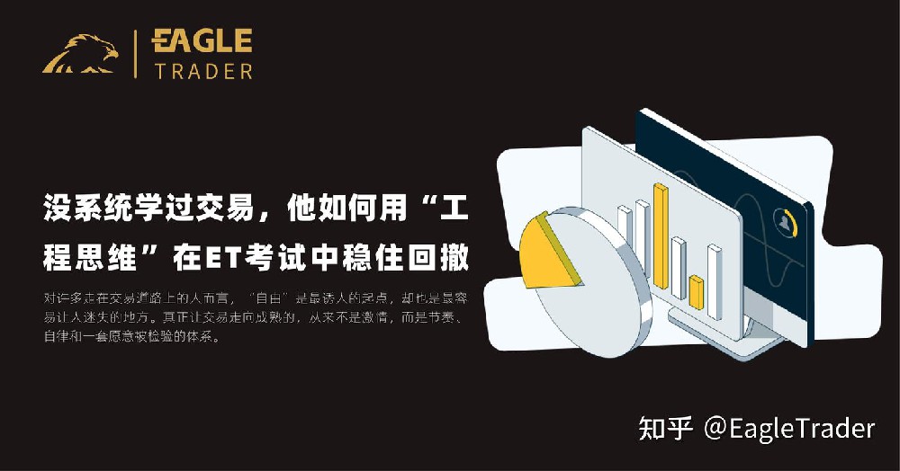 没系统学过交易,他如何用“工程思维”在 ET 考试中稳住回撤?