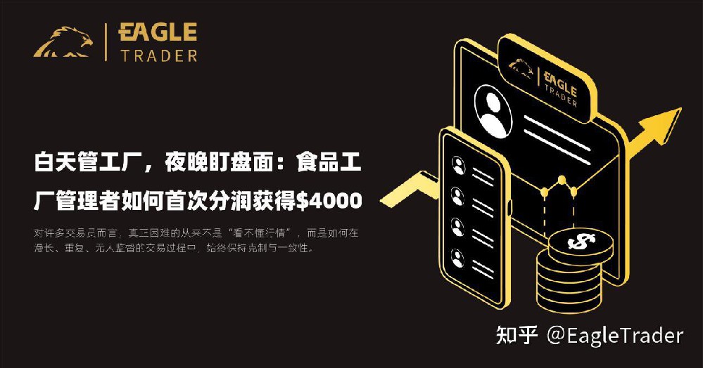 白天管工厂,夜晚盯盘面:食品工厂管理者如何首次分润获得$4000?