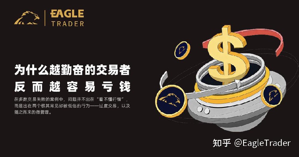 为什么越勤奋的交易者,反而越容易亏钱?