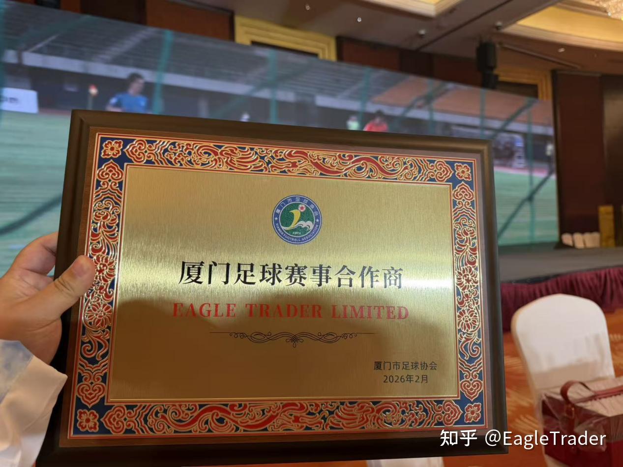 携厦门足球，共赴绿茵征程|EagleTrader正式成为官方赛事合作商