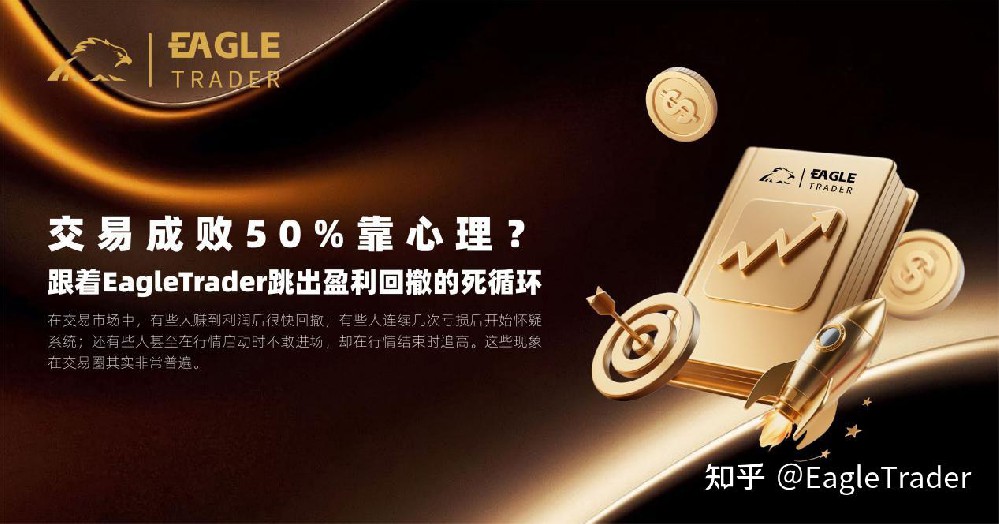 交易成败 50% 靠心理?跟着 EagleTrader 跳出盈利回撤的死循环
