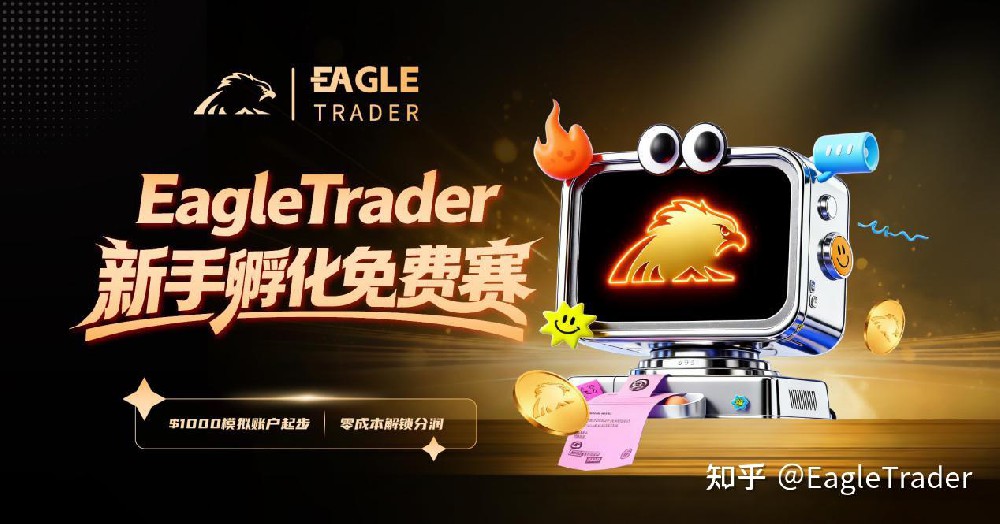 3.14正式开启|EagleTrader新手孵化免费赛!零成本解锁分润