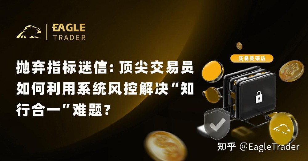抛弃指标迷信:顶尖交易员如何利用系统风控解决“知行合一”难题