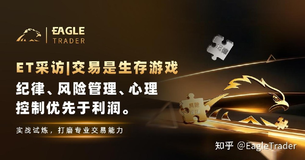 ET采访|交易是生存游戏：纪律、风险管理、心理控制优先于利润