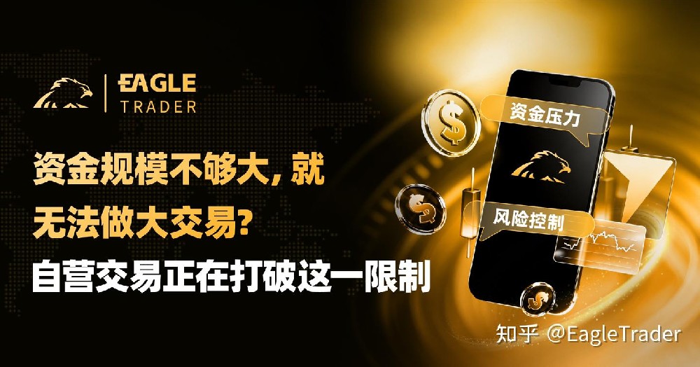 资金规模不够大,就无法做大交易?自营交易正在打破这一限制