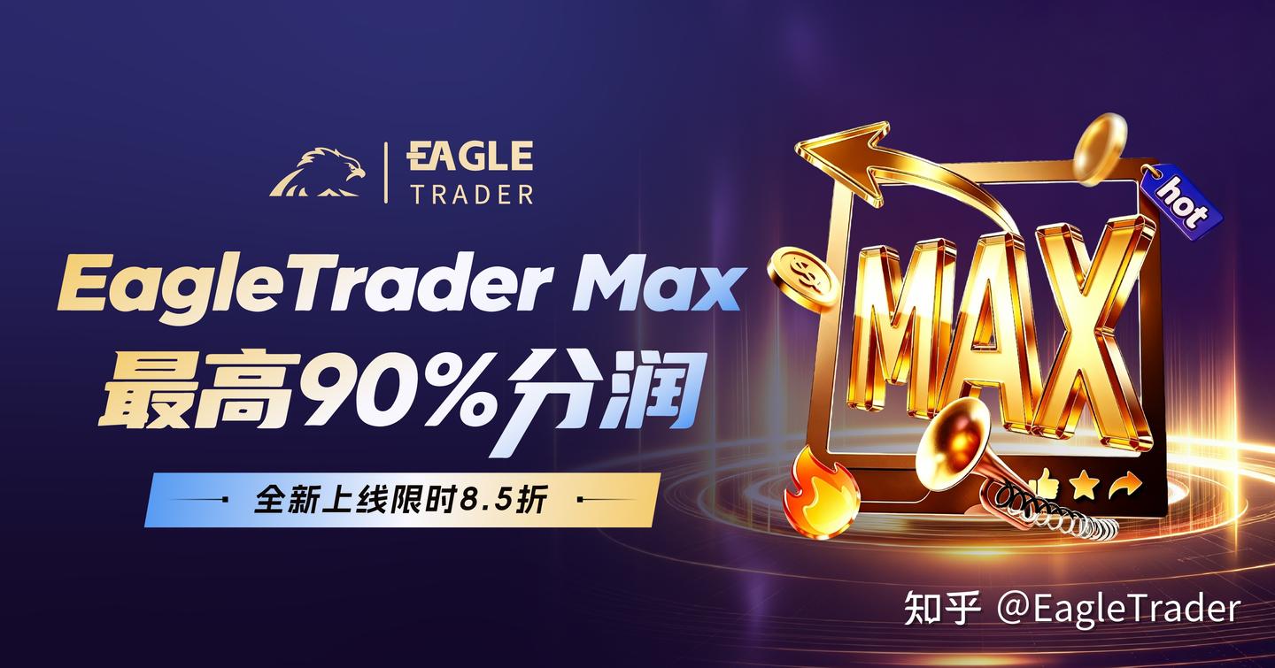 EagleTrader Max上线三天火爆市场!免考核自营交易真这么香?