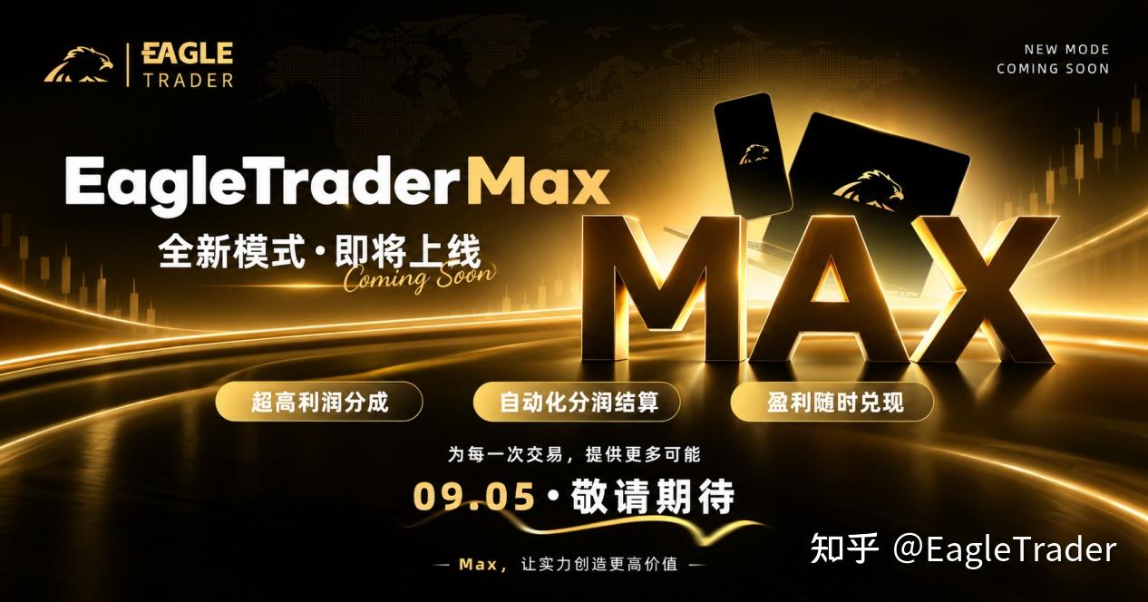 EagleTrader Max上线三天火爆市场!免考核自营交易真这么香?