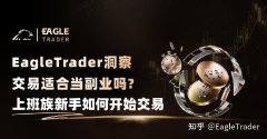 EagleTrader洞察|交易适合当副业吗?上班族新手如何开始交易