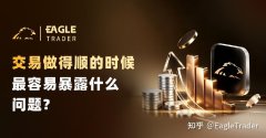 交易做得顺的时候，最容易暴露什么问题