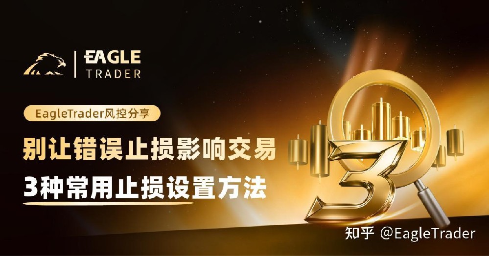 别让错误止损影响交易:3种常用止损设置方法