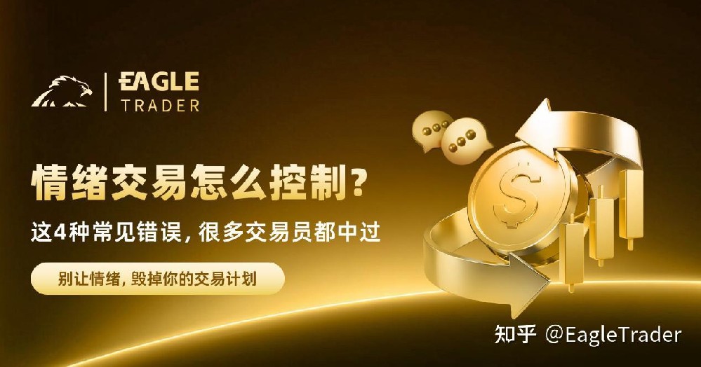 情绪交易怎么控制?这4种常见错误,很多交易员都中过