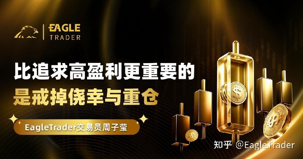 ET交易员周子莹:比追求高盈利更重要的,是戒掉侥幸与重仓